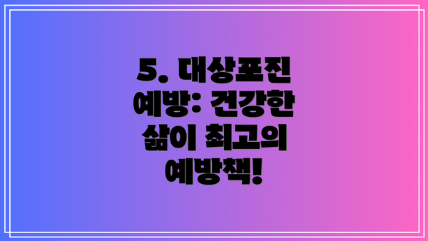 5. 대상포진 예방: 건강한 삶이 최고의 예방책!