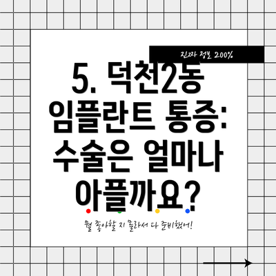 5. 덕천2동 임플란트 통증: 수술은 얼마나 아플까요?