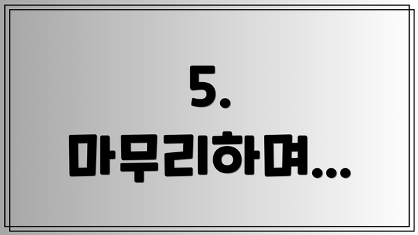 5.  마무리하며...