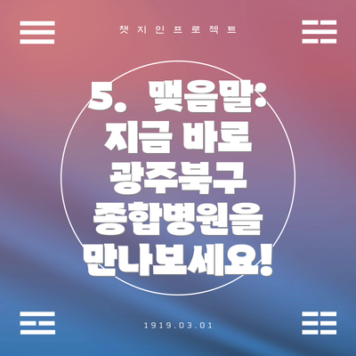 5.  맺음말: 지금 바로 광주북구 종합병원을 만나보세요!