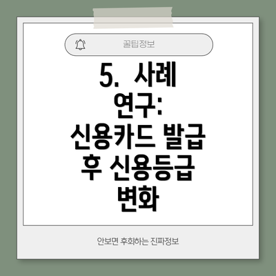 5.  사례 연구:  신용카드 발급 후 신용등급 변화