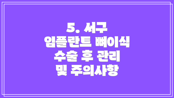 5. 서구 임플란트 뼈이식 수술 후 관리 및 주의사항