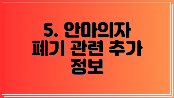 5. 안마의자 폐기 관련 추가 정보