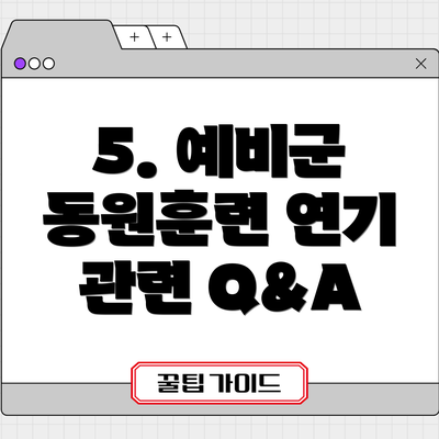 5. 예비군 동원훈련 연기 관련 Q&A