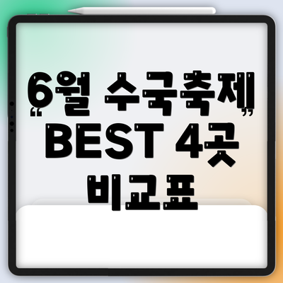6월 수국축제 BEST 4곳 비교표