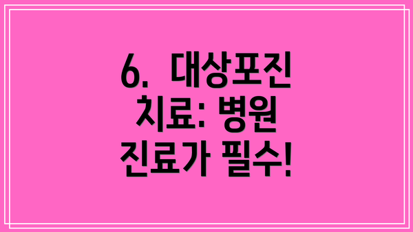 6.  대상포진 치료: 병원 진료가 필수!