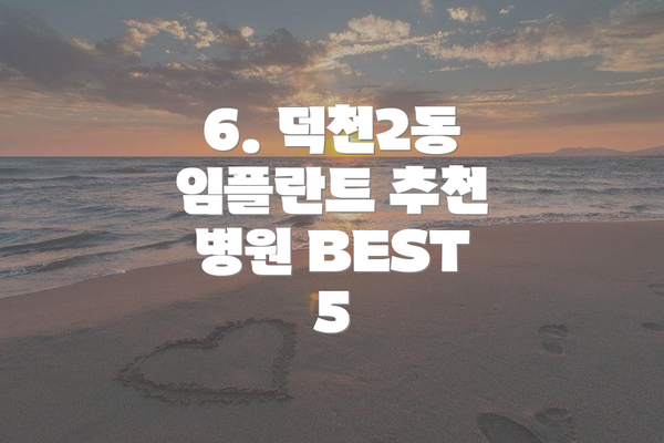 6. 덕천2동 임플란트 추천 병원 BEST 5