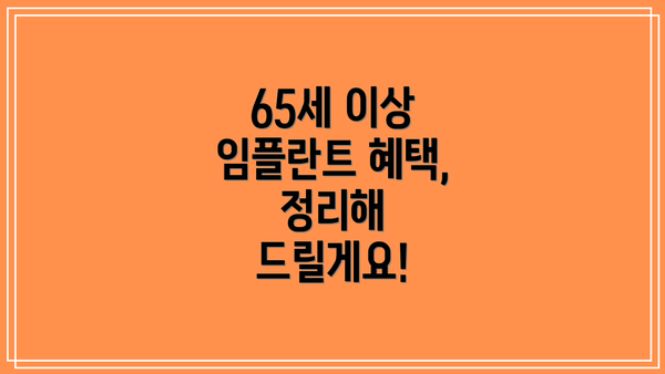 65세 이상 임플란트 혜택, 정리해 드릴게요!