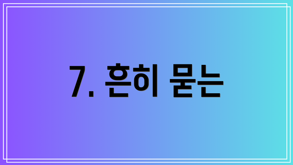 7. 흔히 묻는