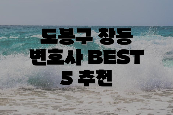 도봉구 창동 변호사 BEST 5 추천