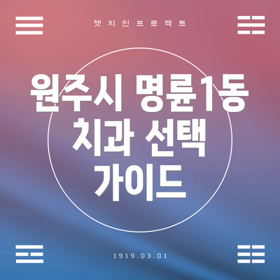 원주시 명륜1동 치과 선택 가이드