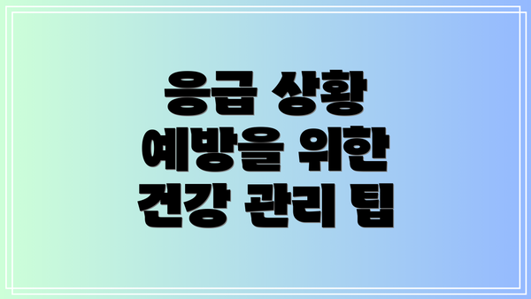 응급 상황 예방을 위한 건강 관리 팁