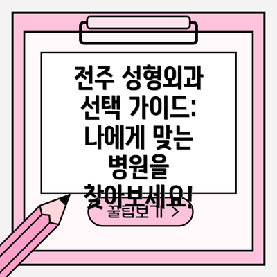전주 성형외과 선택 가이드: 나에게 맞는 병원을 찾아보세요!