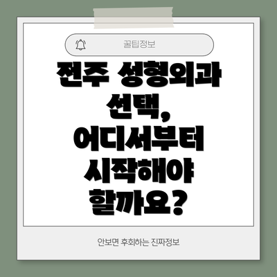 전주 성형외과 선택, 어디서부터 시작해야 할까요?