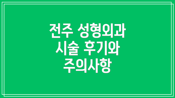 전주 성형외과 시술 후기와 주의사항