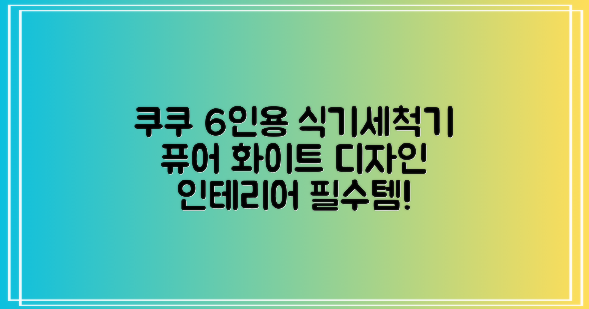 쿠쿠 인테리어 식기세척기 6인용, 퓨어 화이트, CDW-CS0620TWE, 단순배송상품 추천 리뷰