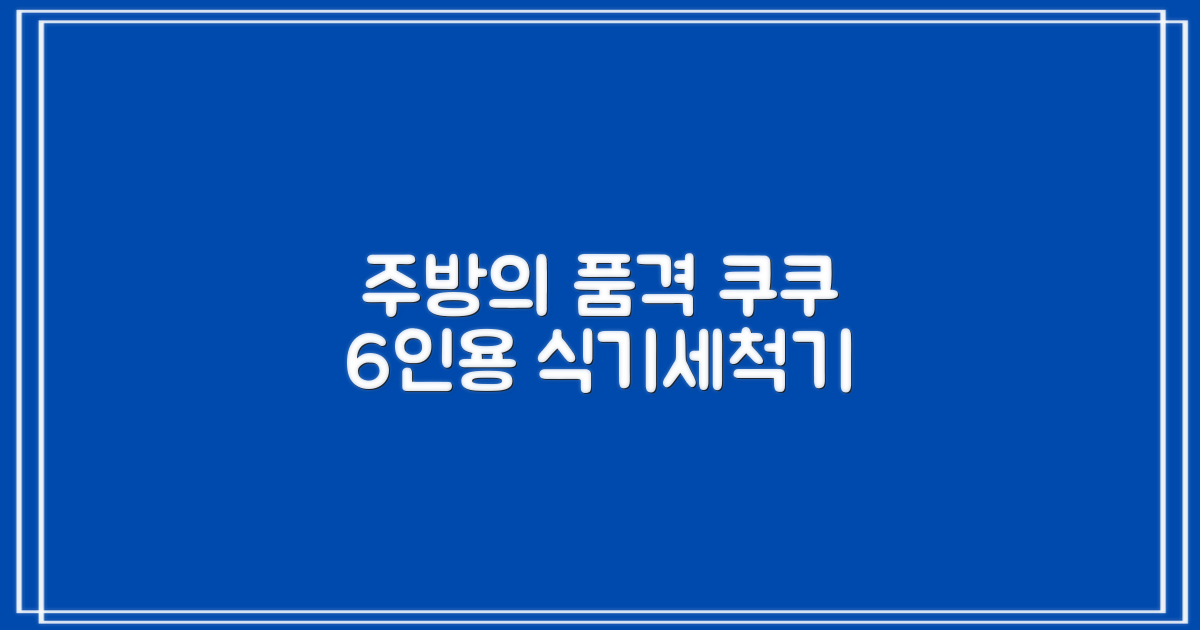 쿠쿠 6인용 식기세척기, 주방의 품격