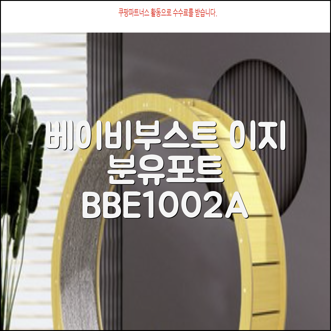베이비부스트 이지 분유포트, BBE1002A 추천 리뷰