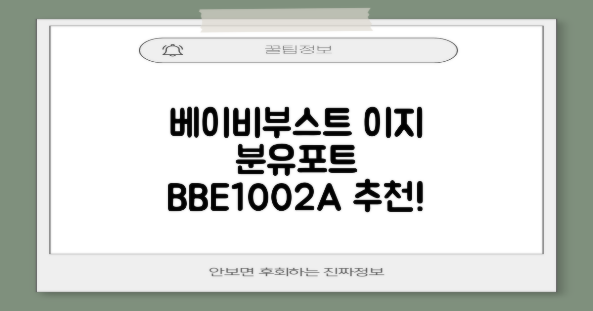 베이비부스트 이지 분유포트, BBE1002A 추천 리뷰