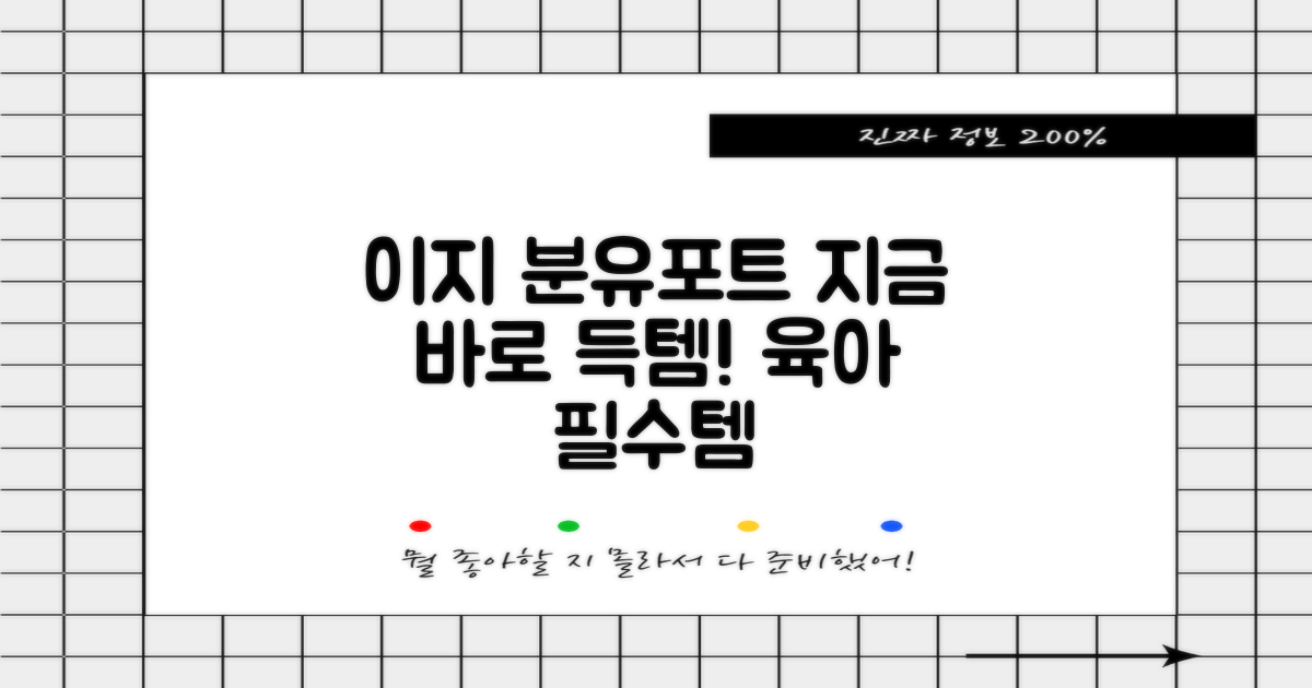 이지 분유포트, 지금 만나보세요