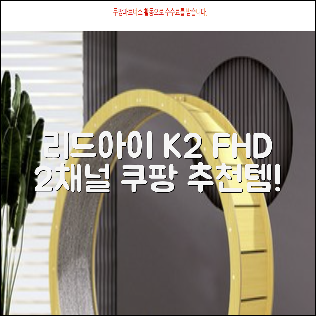 리드아이 와이파이 커넥티드 FHD HD 2채널 블랙박스 K2, 32GB, 전방카메라 + 후방카메라 + 거치대 + 메모리카드 추천 리뷰