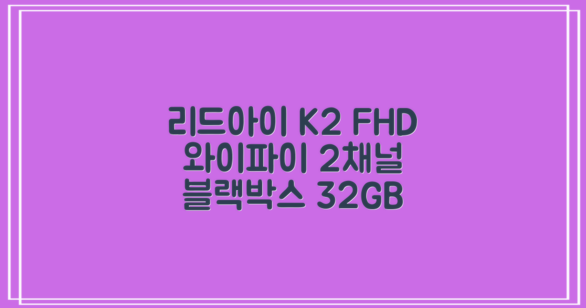 리드아이 와이파이 커넥티드 FHD HD 2채널 블랙박스 K2, 32GB, 전방카메라 + 후방카메라 + 거치대 + 메모리카드