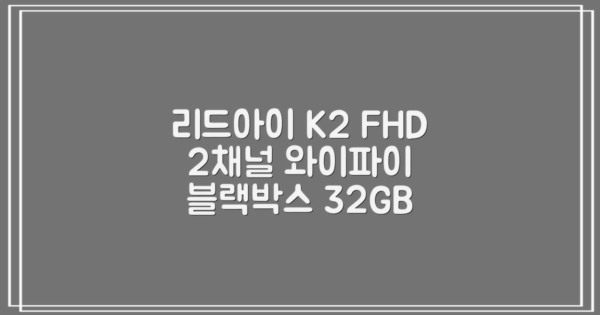 리드아이 와이파이 커넥티드 FHD HD 2채널 블랙박스 K2, 32GB, 전방카메라 + 후방카메라 + 거치대 + 메모리카드 추천 리뷰