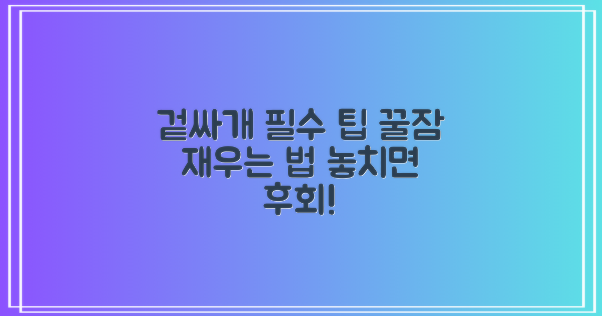 겉싸개 사용법, 놓치지 마세요