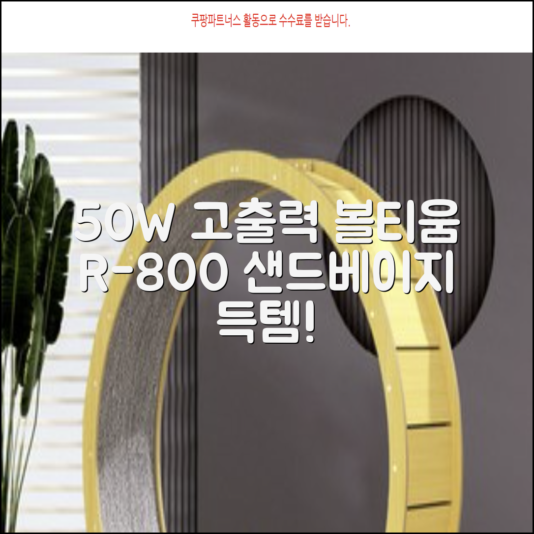 [50w 고출력] 볼티움 블루투스 스피커 리버브온 R-800, 샌드 베이지 추천 리뷰