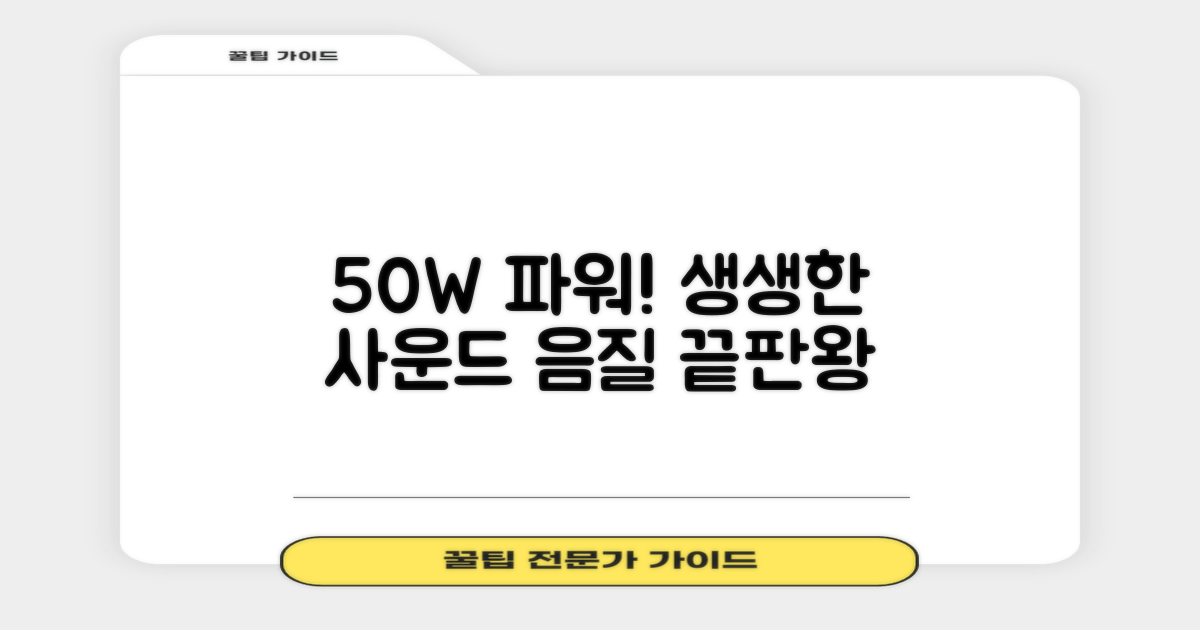 50W 파워, 생생한 사운드