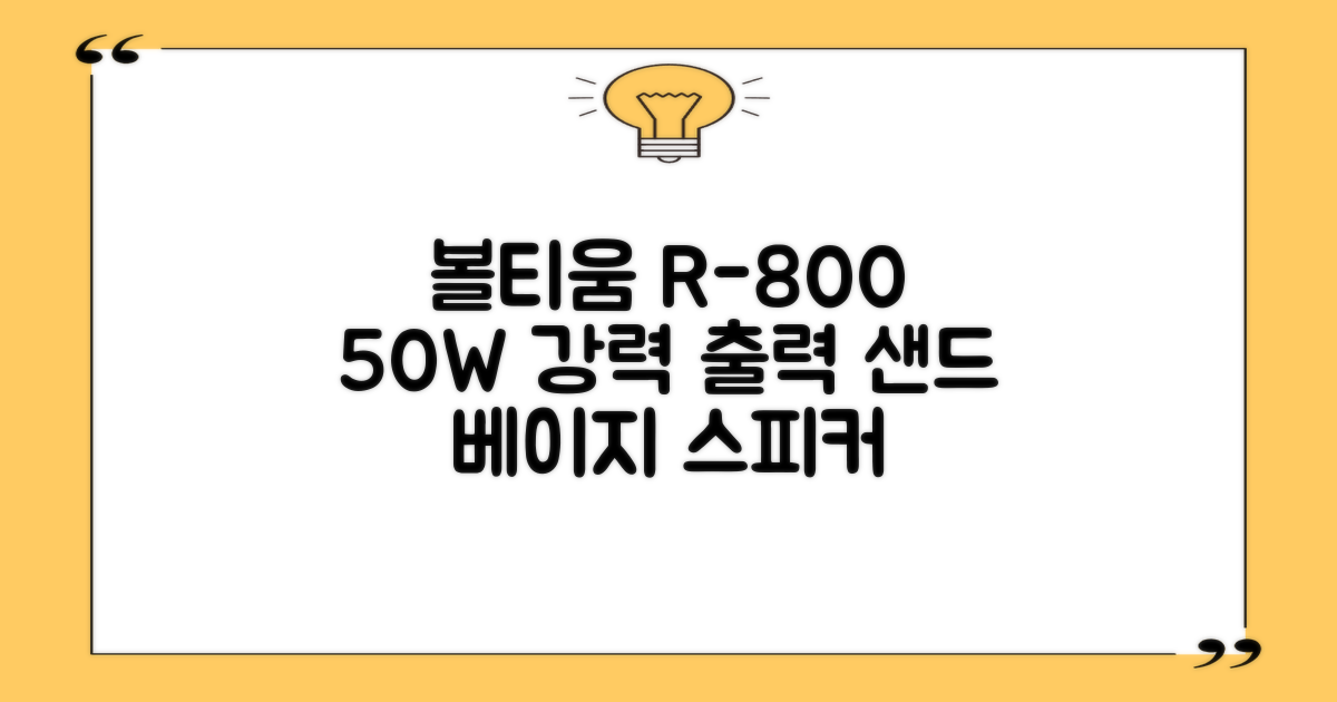 [50w 고출력] 볼티움 블루투스 스피커 리버브온 R-800, 샌드 베이지 추천 리뷰
