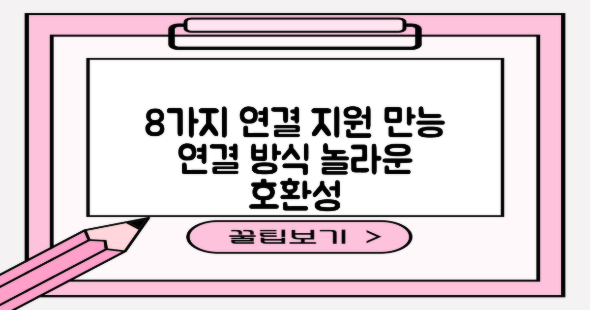 8가지 연결 방식 지원