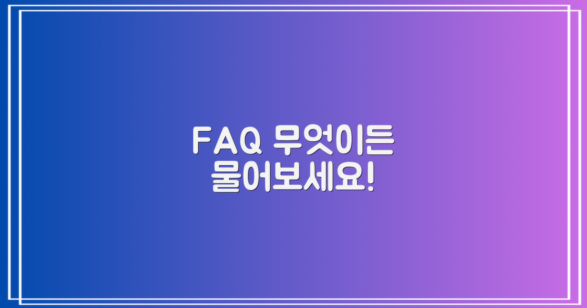 자주 묻는 질문