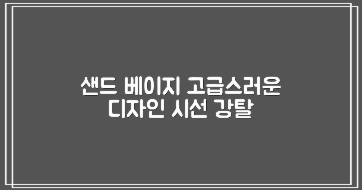 샌드 베이지 컬러, 고급스러운 디자인