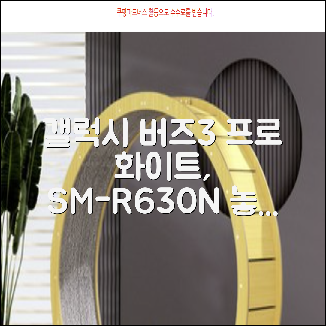 삼성전자 갤럭시 버즈3 프로 블루투스 이어폰, SM-R630N, 화이트 추천 리뷰