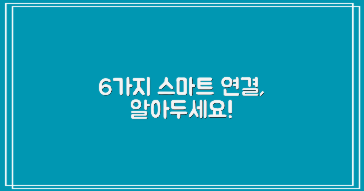 6가지 스마트 연결