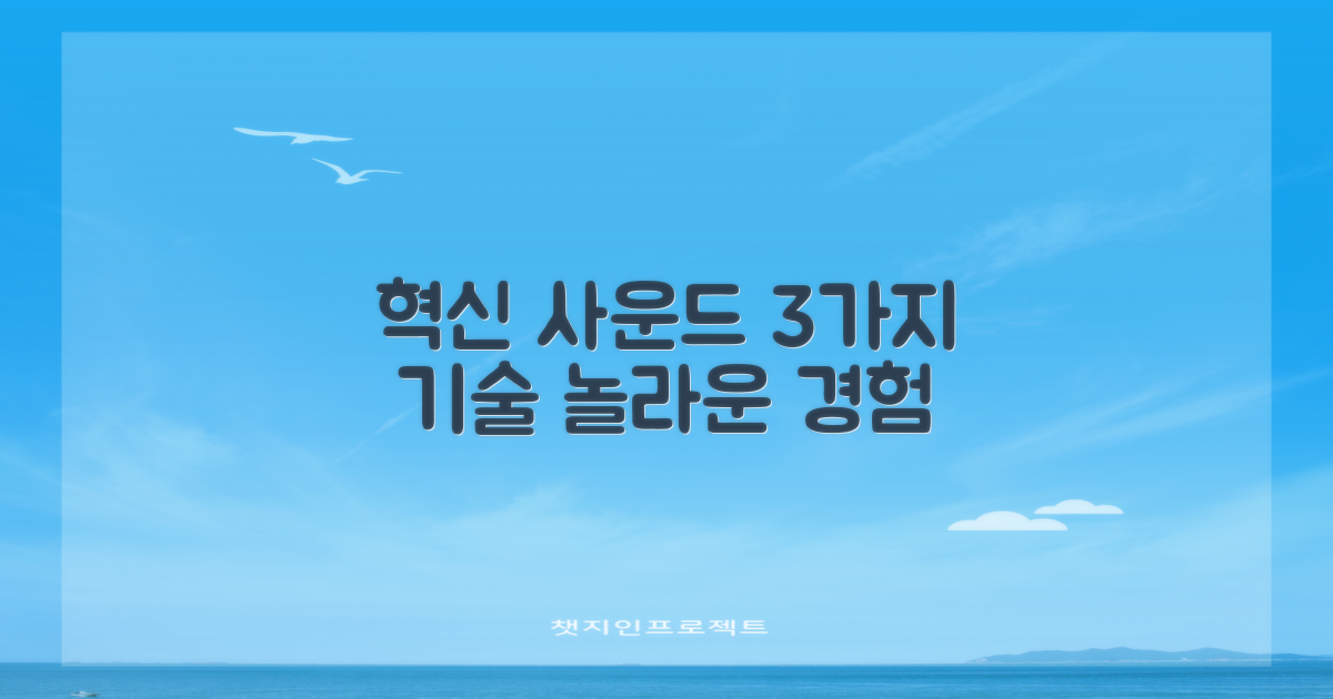 3가지 혁신 사운드