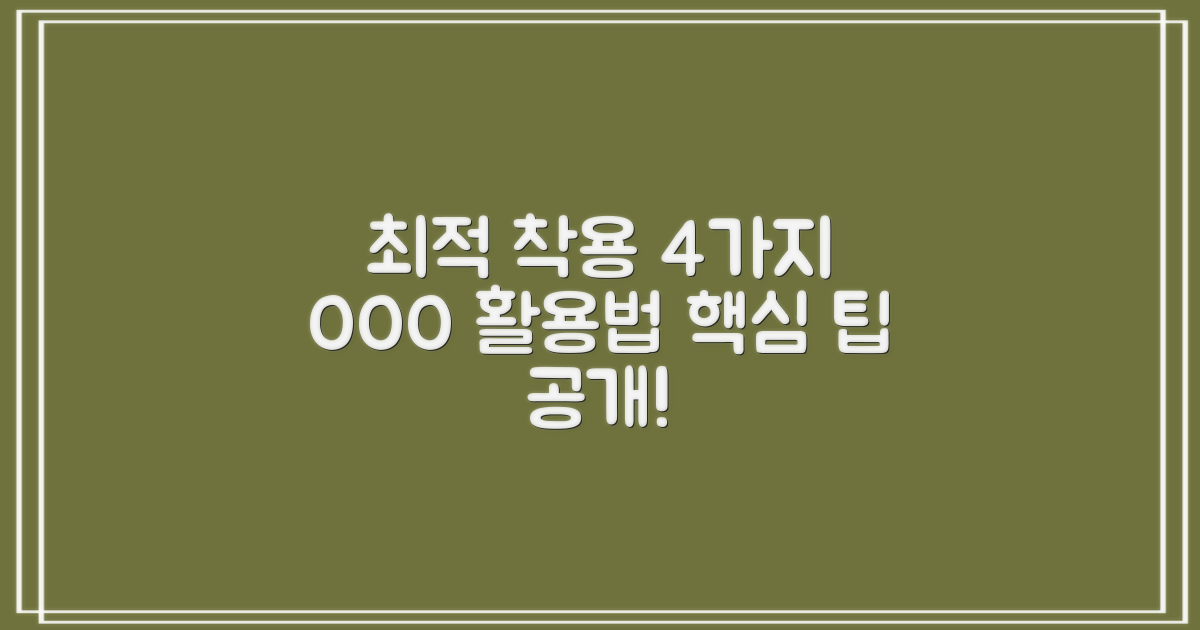 4가지 최적 착용 사례