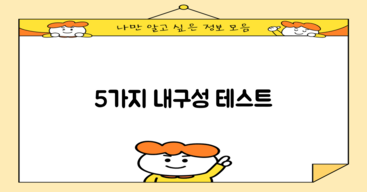 5가지 내구성 테스트