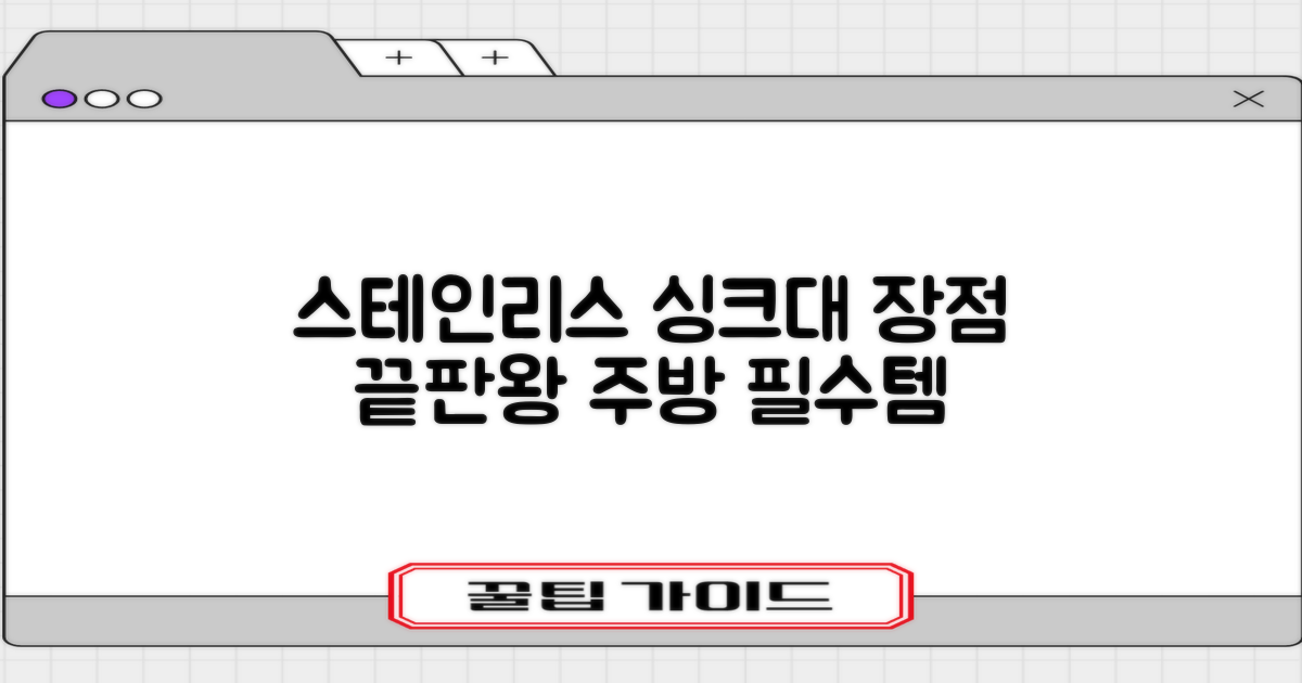 스테인리스 싱크대 장점