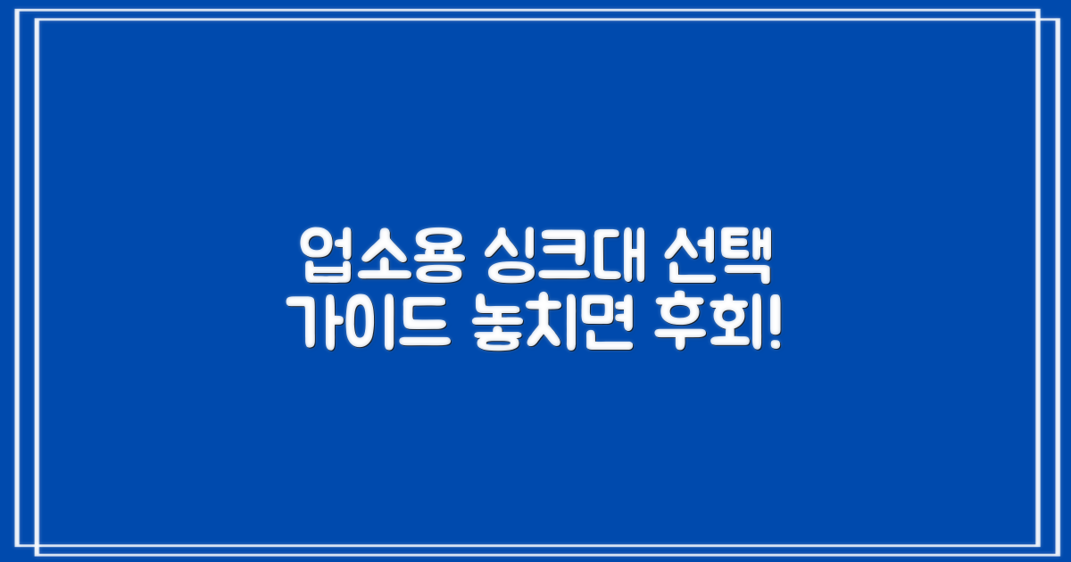 업소용 싱크대 선택 가이드