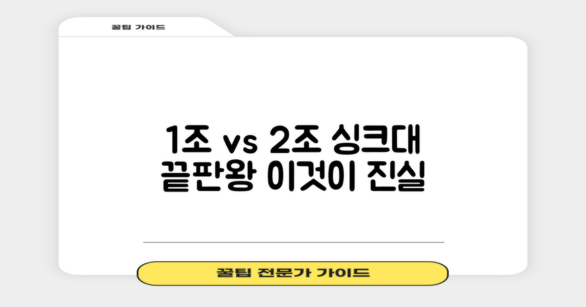 1조 vs 2조 싱크대 비교