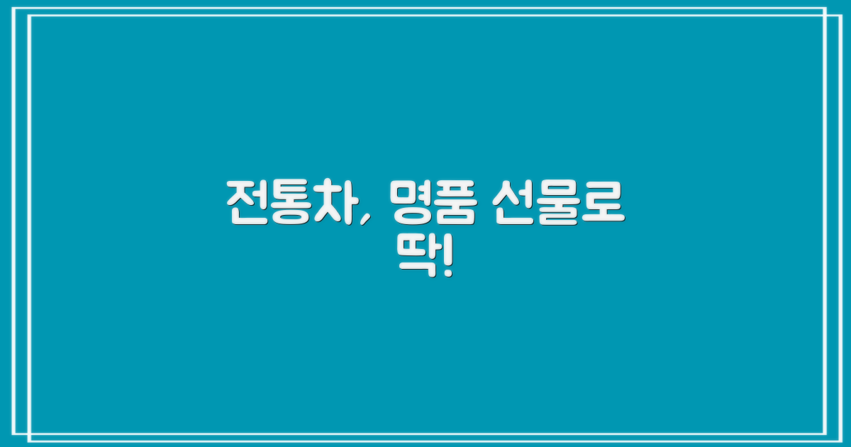 선물로도 좋은 전통차