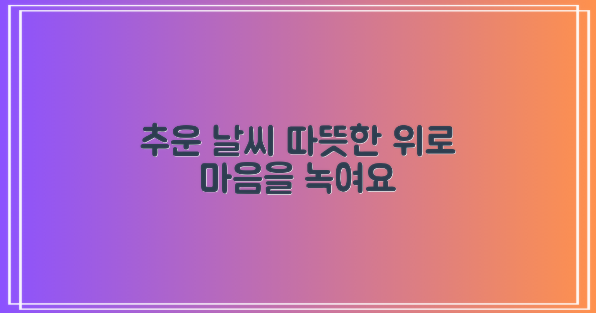 추운 날씨, 따뜻한 위로