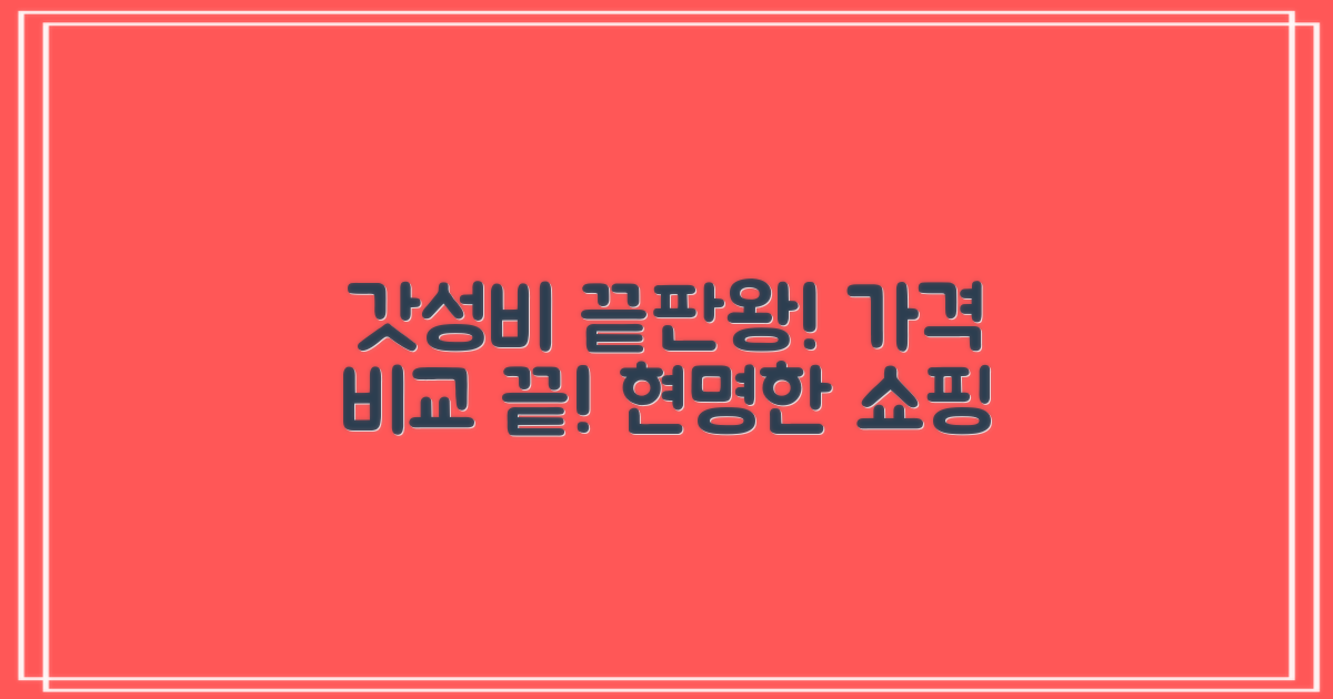 합리적 가격 비교 분석