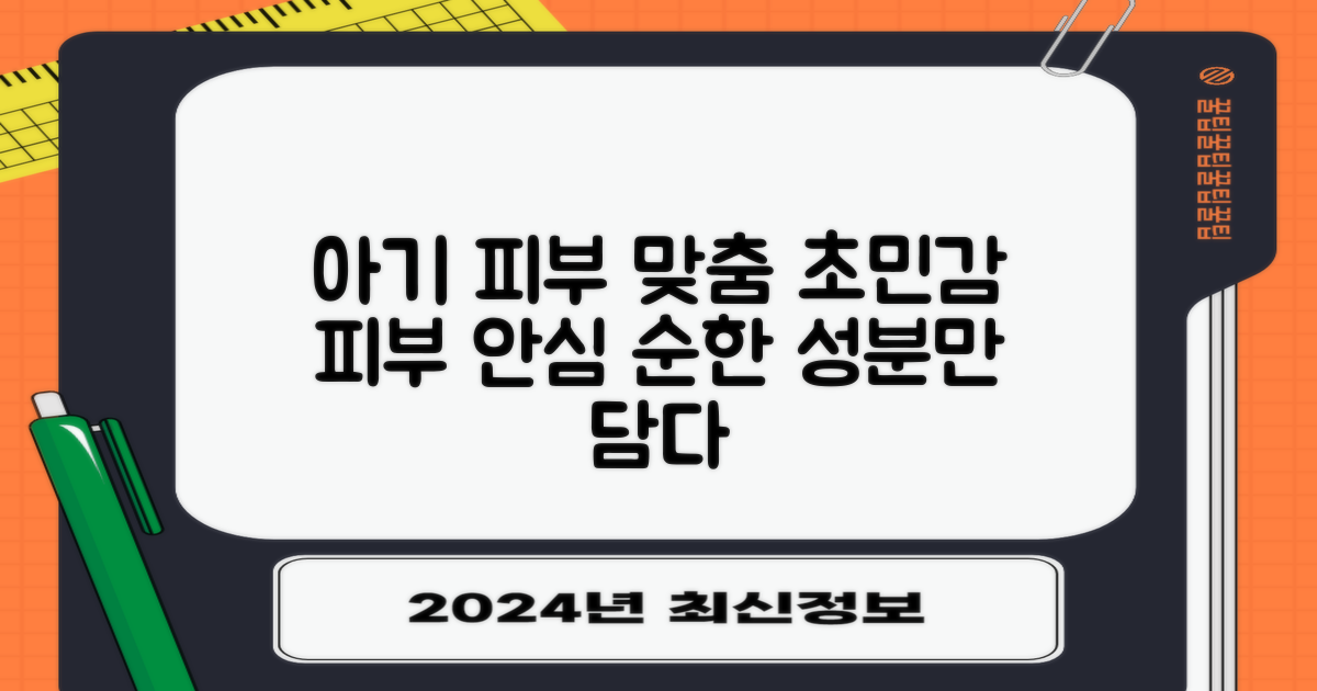 민감한 아기 피부 맞춤
