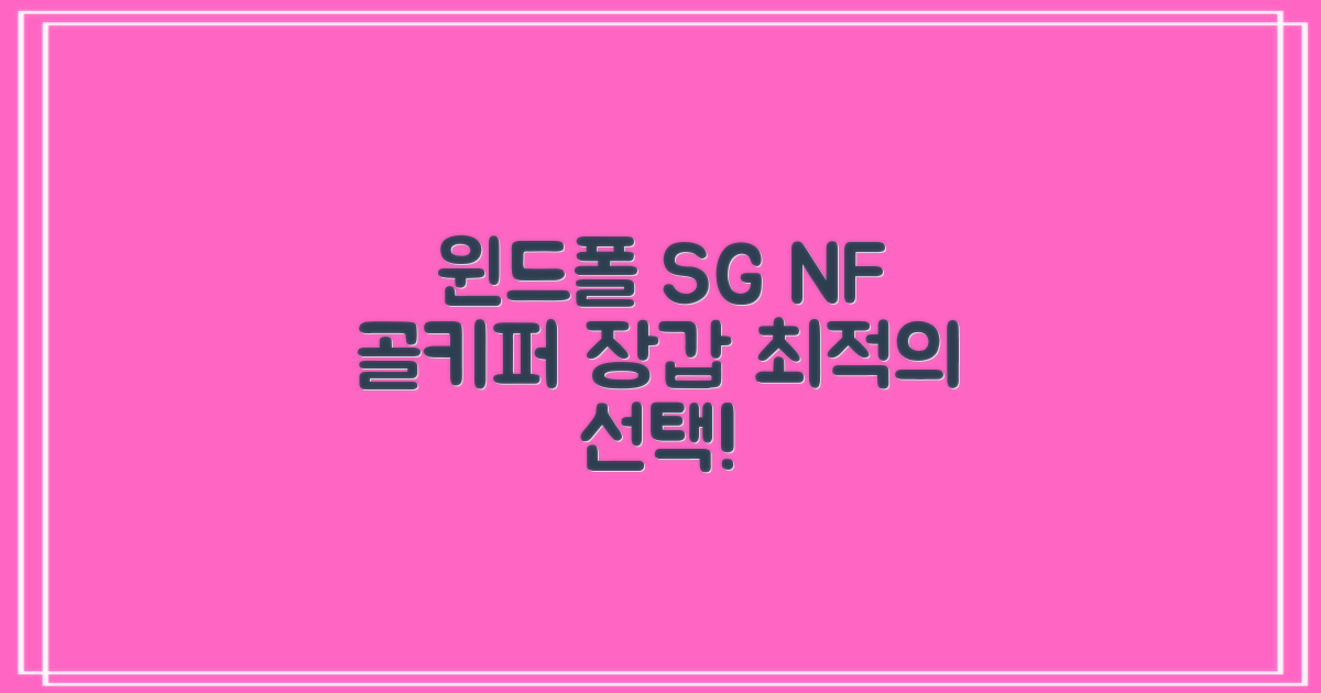 윈드폴스포츠 SG NF 골키퍼 장갑, 최적의 선택