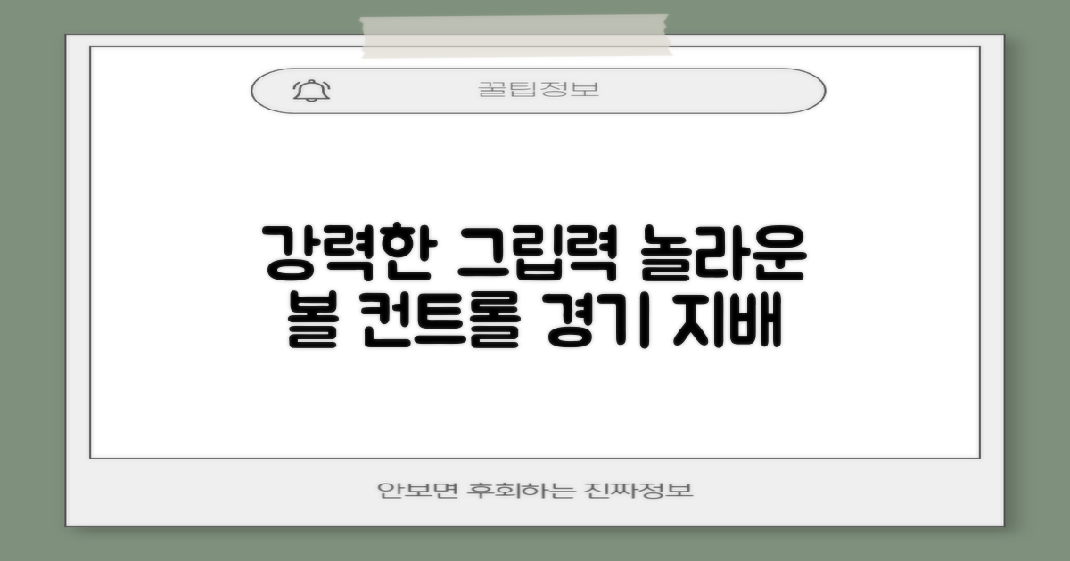 강력한 그립력, 놀라운 볼 컨트롤