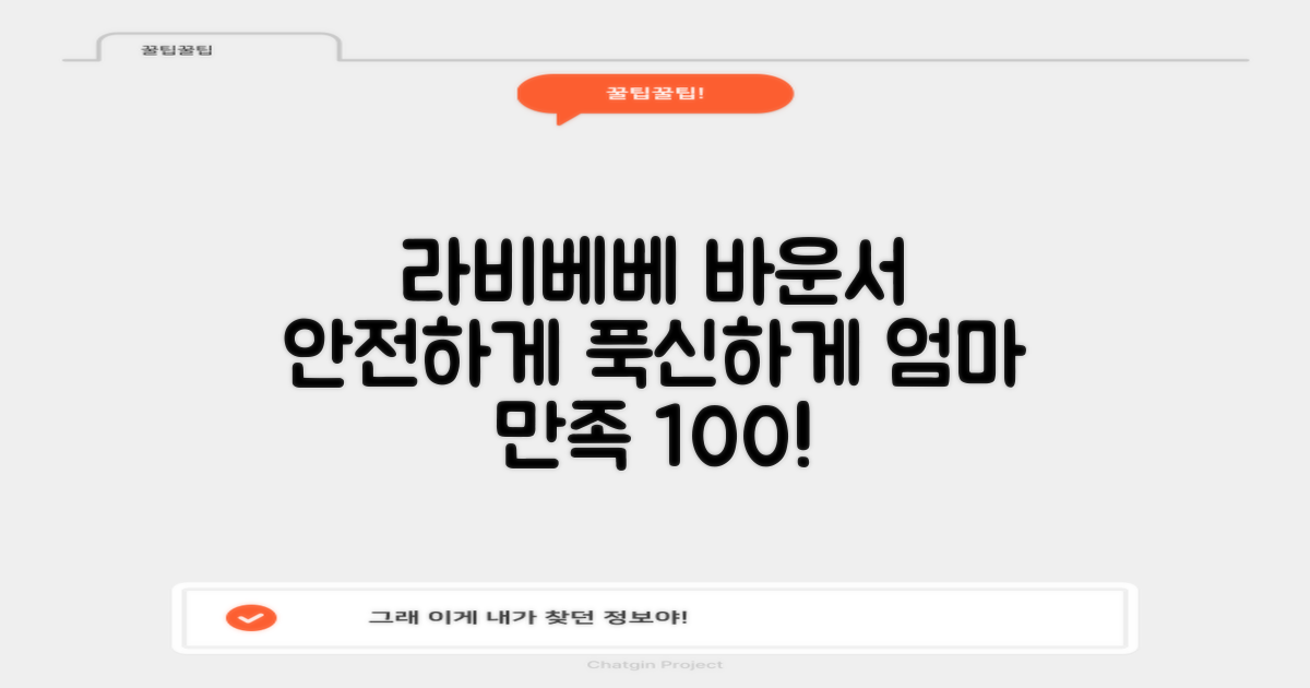 라비베베 세이프 바운서 추천 리뷰
