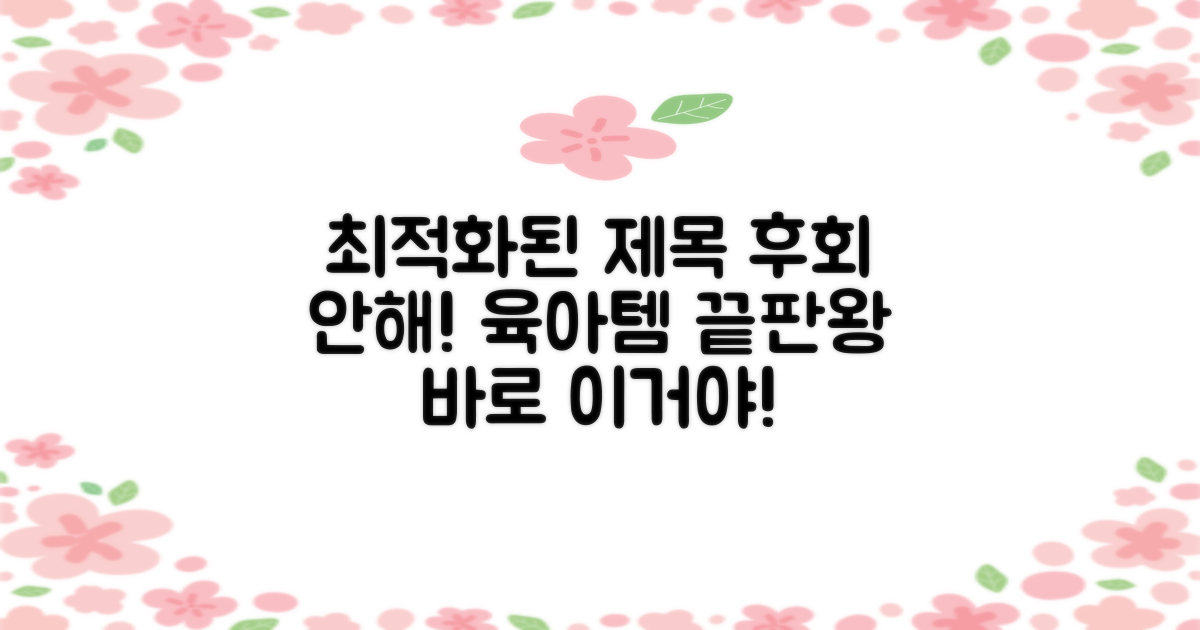 후회 없는 육아템, 바로 이거!